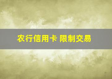 农行信用卡 限制交易